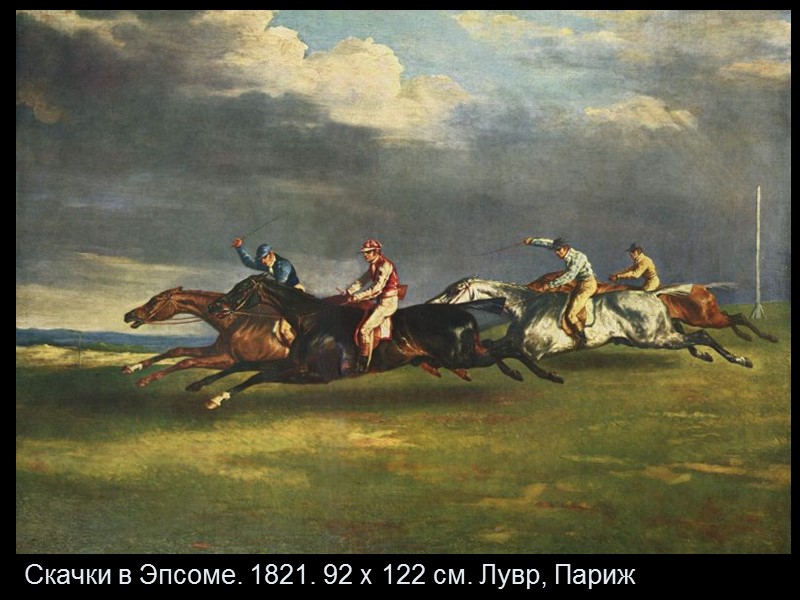 Скачки в Эпсоме. 1821. 92 x 122 см. Лувр, Париж